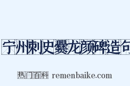 宁州刺史爨龙颜碑造句是什么意思的图片